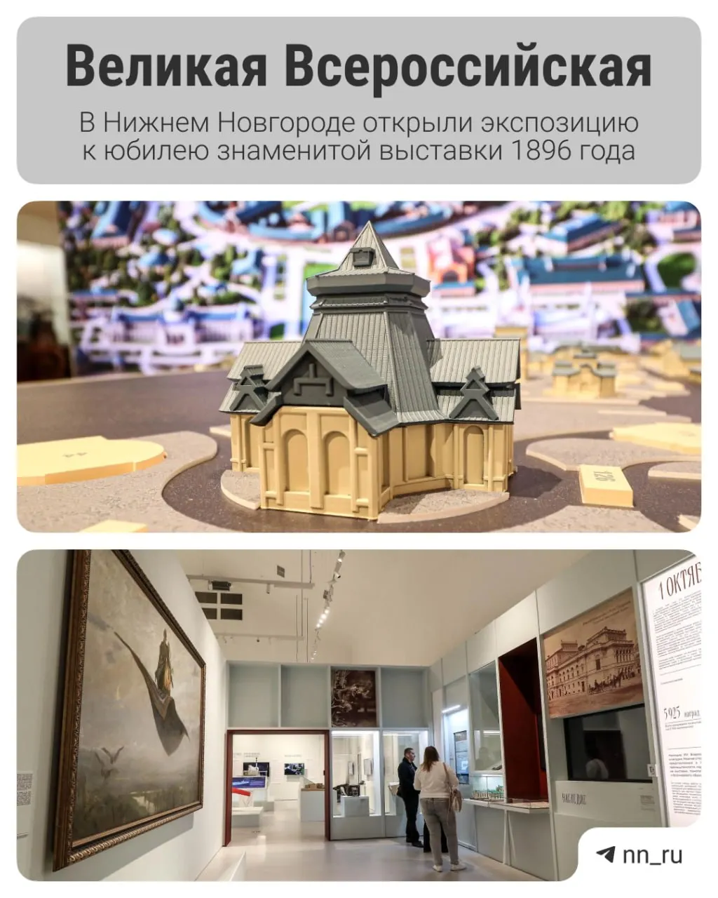 В&nbsp;Нижнем Новгороде открыли экспозицию «Великая Всероссийская» к&nbsp;130‑летию выставки 1896&nbsp;года