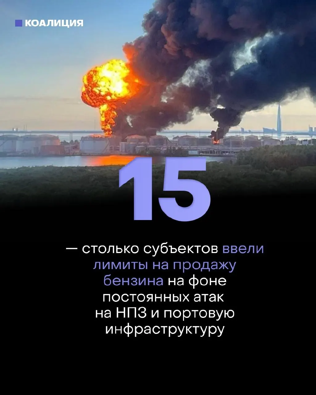 В не менее чем 15 регионах РФ ввели ограничения на отпуск бензина — запреты на продажу в тару и лимиты по литражу. В аннексированных территориях правила жёстче; отрасль отмечает снижение добычи и переработки.