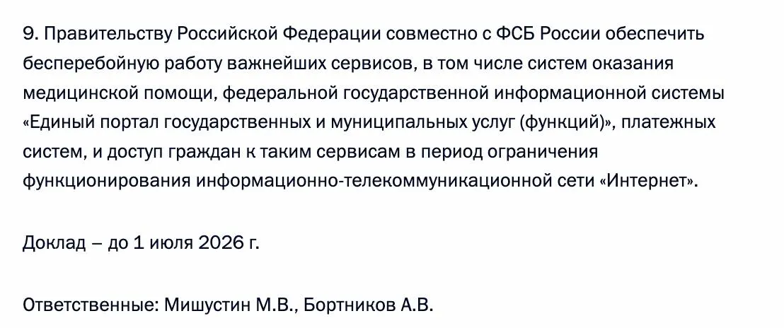 Президент распорядился сохранить доступ граждан к ключевым сервисам — порталу «Госуслуги», системам оказания медицинской помощи и платежным системам — в периоды ограничения работы Интернета; контроль возложен на Мишустина и Бортникова.