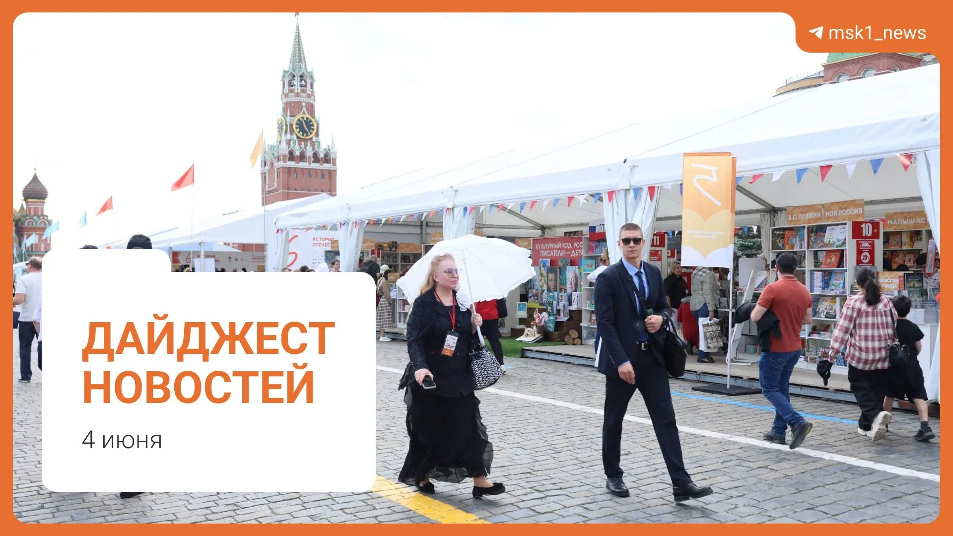Кратко: в Москве планируют пешеходный мост между Дорогомилово и Пресненским районами; зампред правительства оценил ситуацию с топливом как стабильную; Верховный суд предложил смягчить сроки по ст.228; на Красной площади стартовал XII Книжный фестиваль; Хатуне Аташян предъявлено обвинение в мошенничестве.