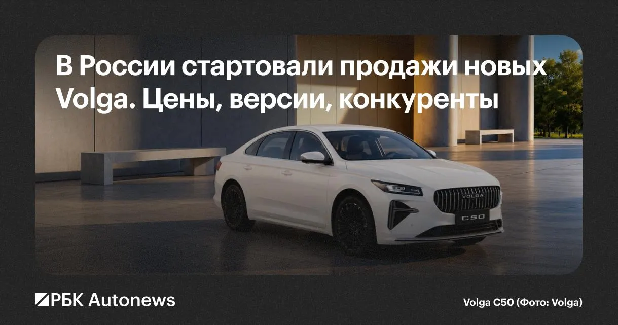 В Нижнем Новгороде налажено производство новых автомобилей Volga. Компания вывела на рынок три модели — C50, K40 и K50 — с гарантией 5 лет или 150 000 км. Краткий обзор характеристик и основных конкурентов.