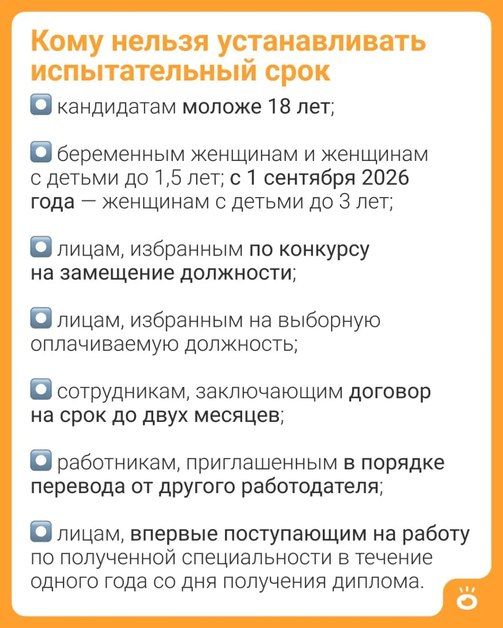 Часть 4 статьи 70 ТК РФ расширяет защиту: с указанной даты испытательный срок не смогут устанавливать женщинам с детьми до трёх лет (ранее — до 1,5 лет).