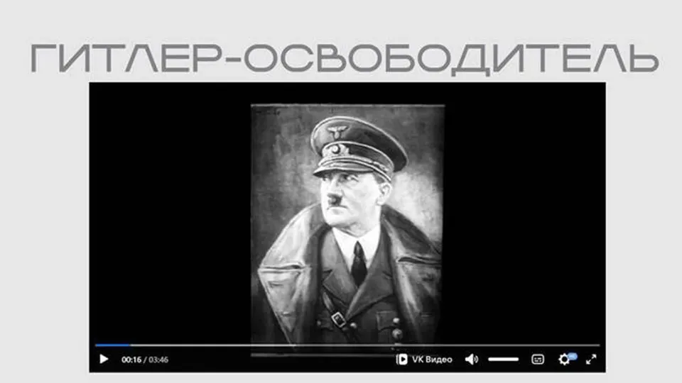 Министерство юстиции опубликовало фильм нацистской пропаганды как часть выставки о защите суверенитета; лента представлена без пояснений и прославляет Гитлера как «освободителя» и противника большевизма.