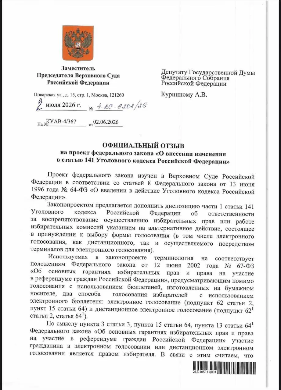 ВС ответил депутату, что действующие нормы УК уже позволяют наказывать за принуждение к электронному голосованию. Эксперты отмечают, что на практике уголовное преследование по таким эпизодам почти не происходит; одновременно фиксируются признаки давления в ряде регионов, в том числе в Коми.