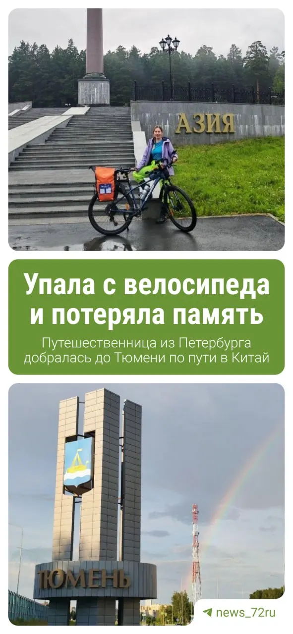 Мария Ос отметила день рождения в Тюмени во время велопробега из Петербурга в Шанхай; путь осложнила авария между Нижним Новгородом и Чебоксарами.