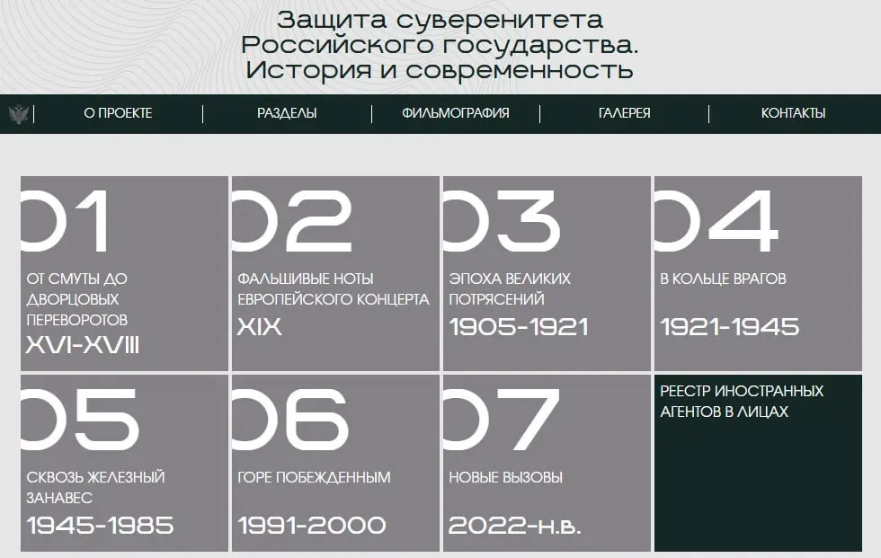Министерство юстиции запустило сайт с онлайн‑версией выставки «Защита суверенитета Российского государства. История и современность», где в отдельном разделе показаны люди и организации, признанные ведомством иноагентами.