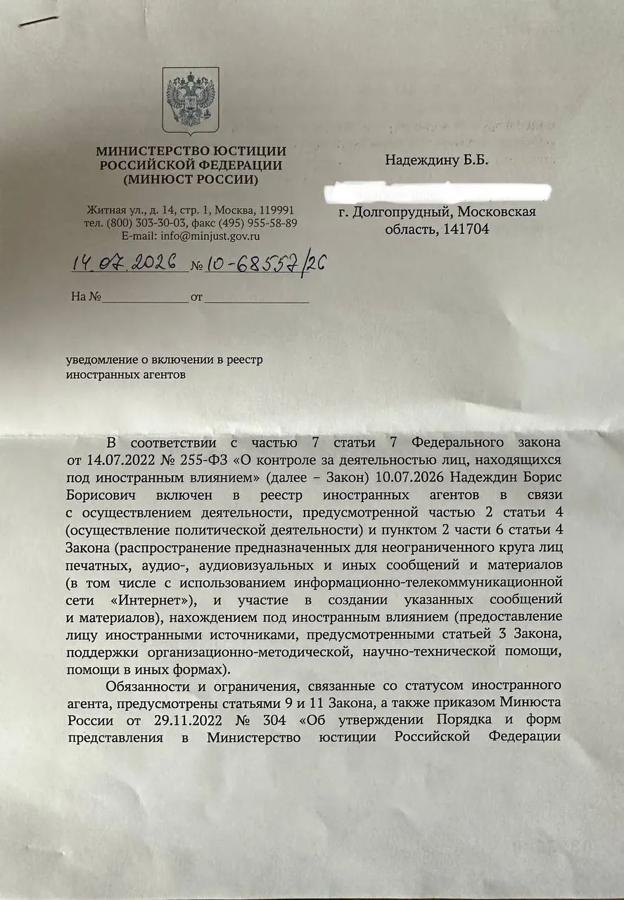Политик получил официальное уведомление о включении в реестр и заметил, что формулировки причины в письме отличаются от тех, что были в публичном релизе ведомства.