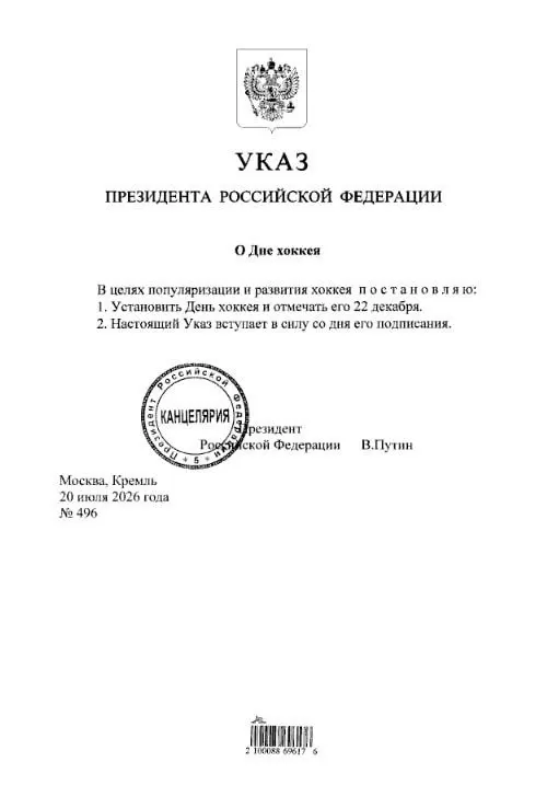 Президент подписал указ, устанавливающий ежегодный День хоккея — 22 декабря. Фанатам «Трактора» и «Металлурга» стоит отметить дату в календаре.