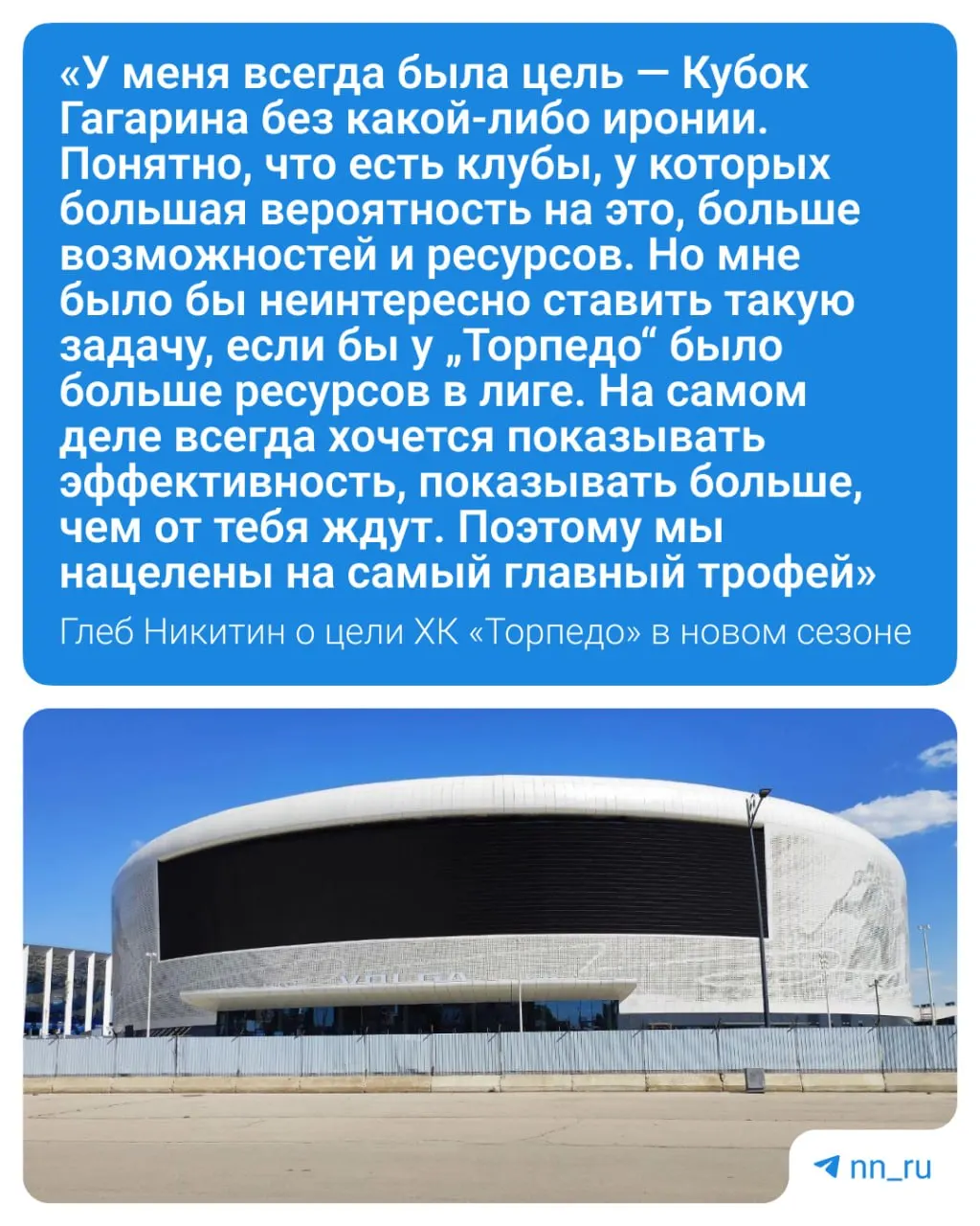 Никитин: цель «Торпедо» в&nbsp;новом сезоне&nbsp;— выиграть Кубок Гагарина