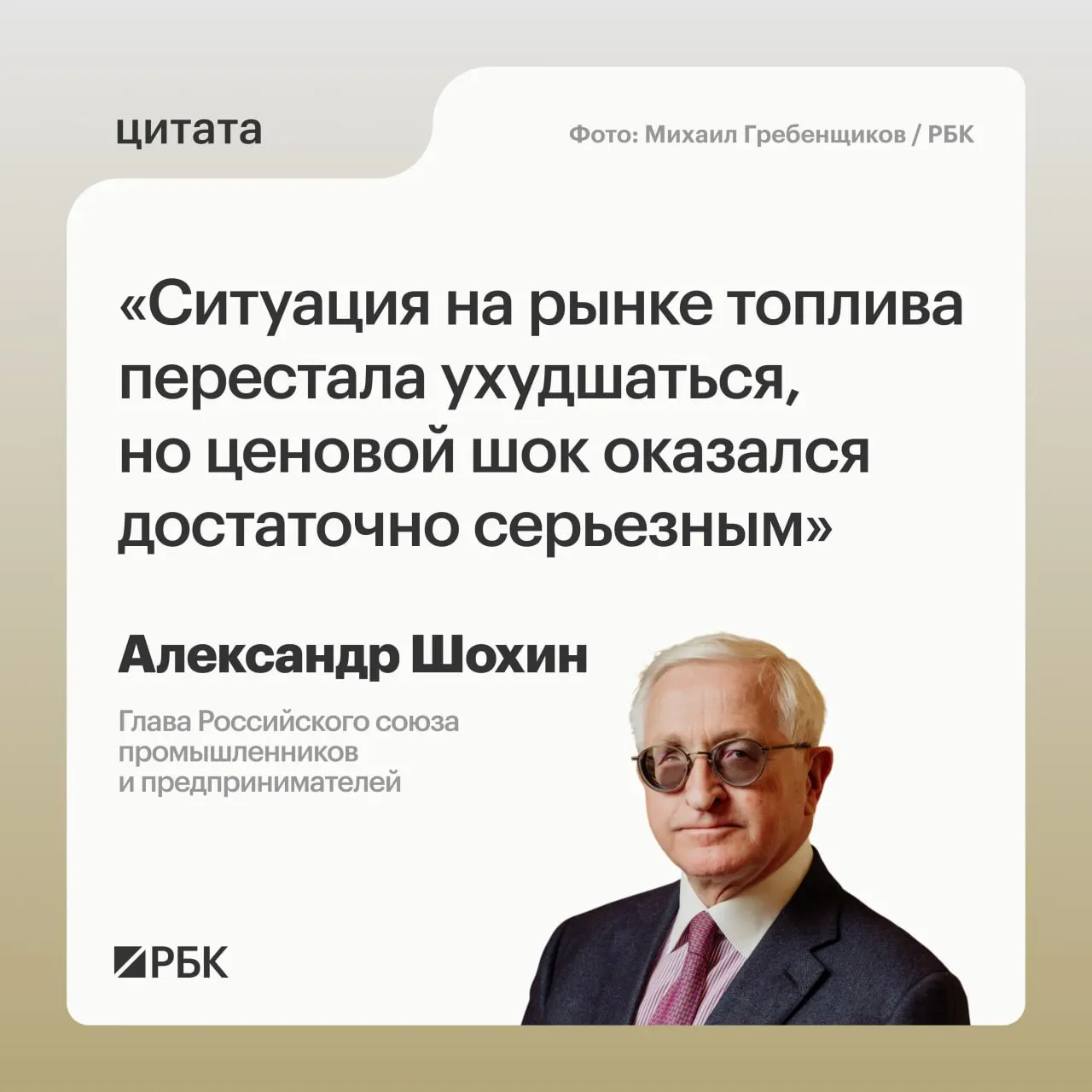 Глава РСПП Александр Шохин отметил, что ситуация на рынке топлива перешла к стабилизации, но полное восстановление займет время. Банк России может учесть этот фактор при решении по ключевой ставке 24 июля.