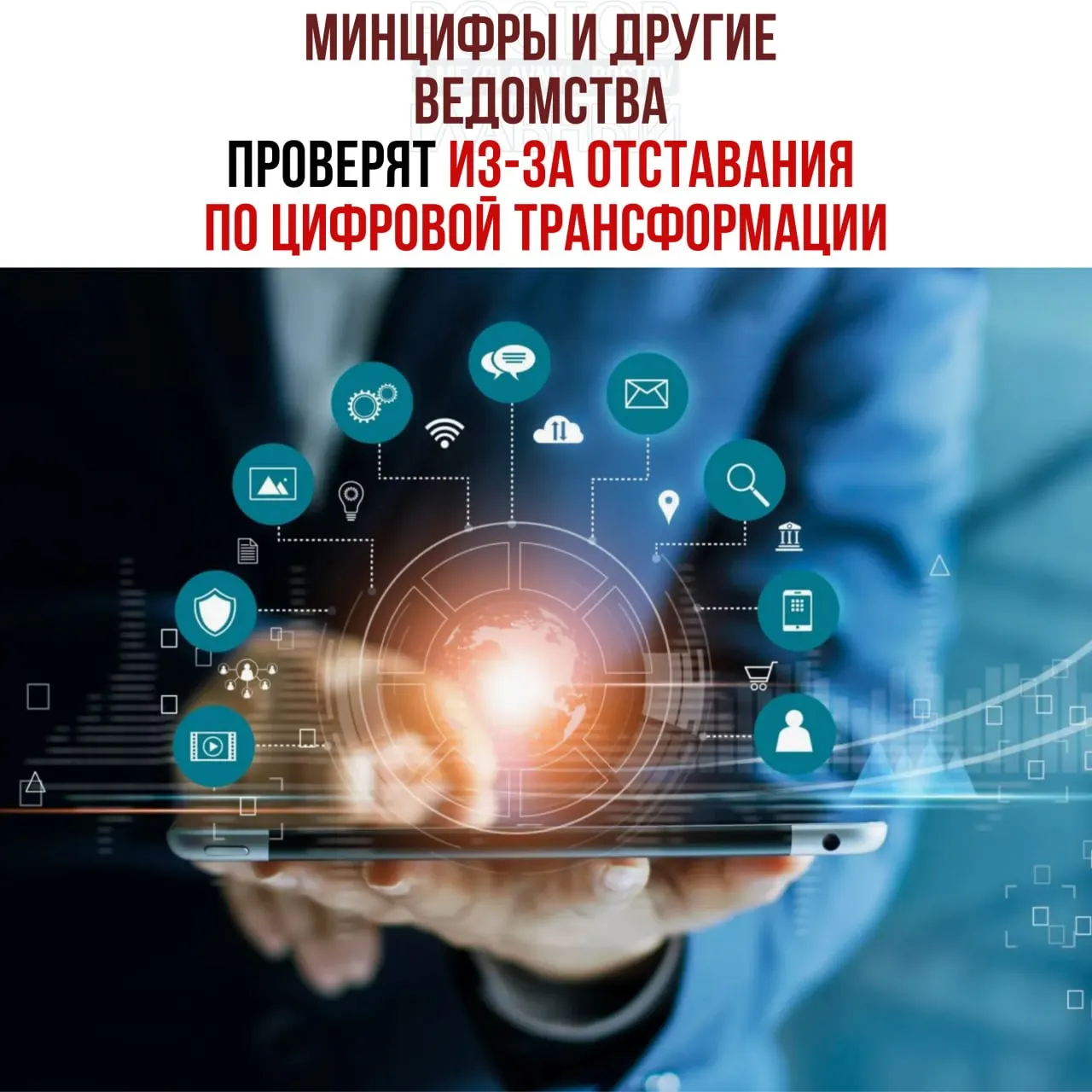 Служебные проверки назначены из‑за срыва сроков цифровой трансформации; в числе отстающих — Минцифры, Соцфонд и Роспатент.