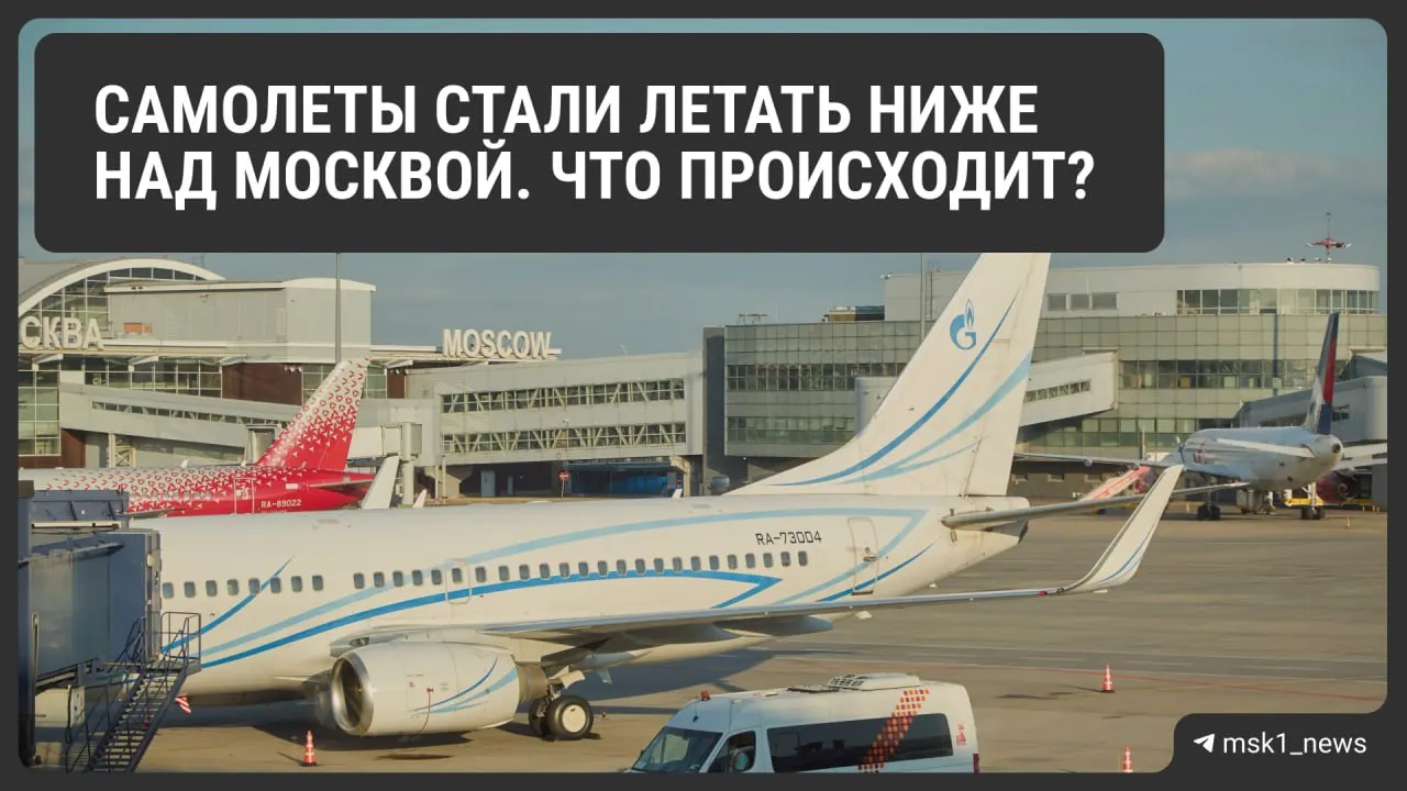 Росавиация временно снизила предельную высоту полётов в районах Шереметьево, Домодедово и Внуково: мера направлена на повышение безопасности при посадке, но может осложнить организацию воздушного движения и повлиять на стоимость билетов. Ограничения действуют до 12 августа.