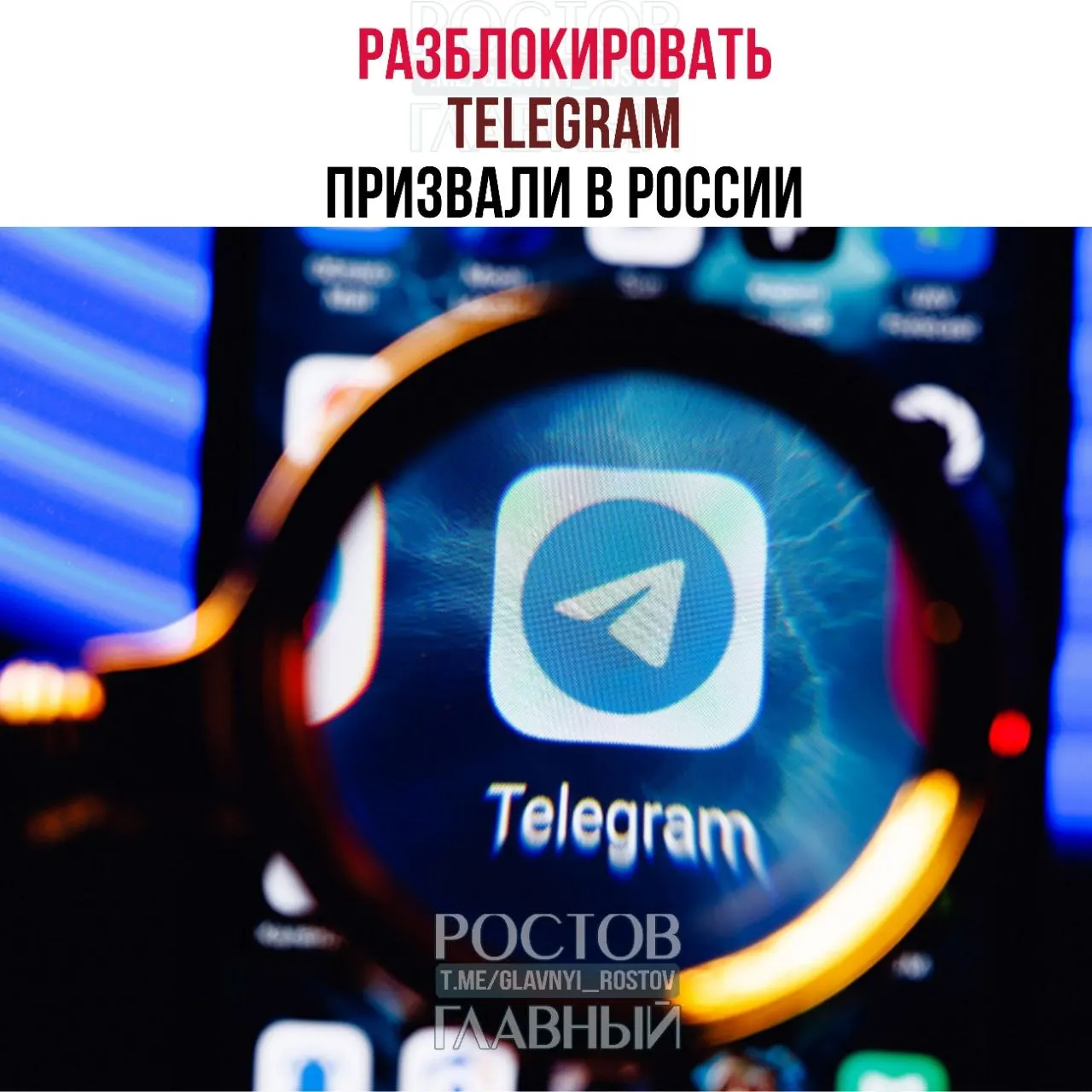 Парламентарии направили в Минцифры обращение с требованием снять блокировку Telegram: по их оценке ограничение обходится государству десятки миллиардов и не снижает преступность, кроме того в приграничных регионах ухудшилась работа связи.