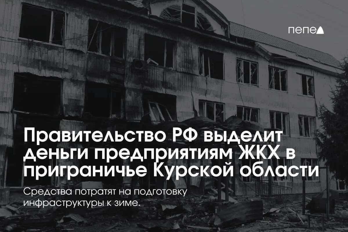 Финансирование направлено 22 организациям для подготовки инженерных сетей к зиме в приграничных районах Курской области, где часть жителей не оплачивает коммунальные услуги из‑за режима КТО.