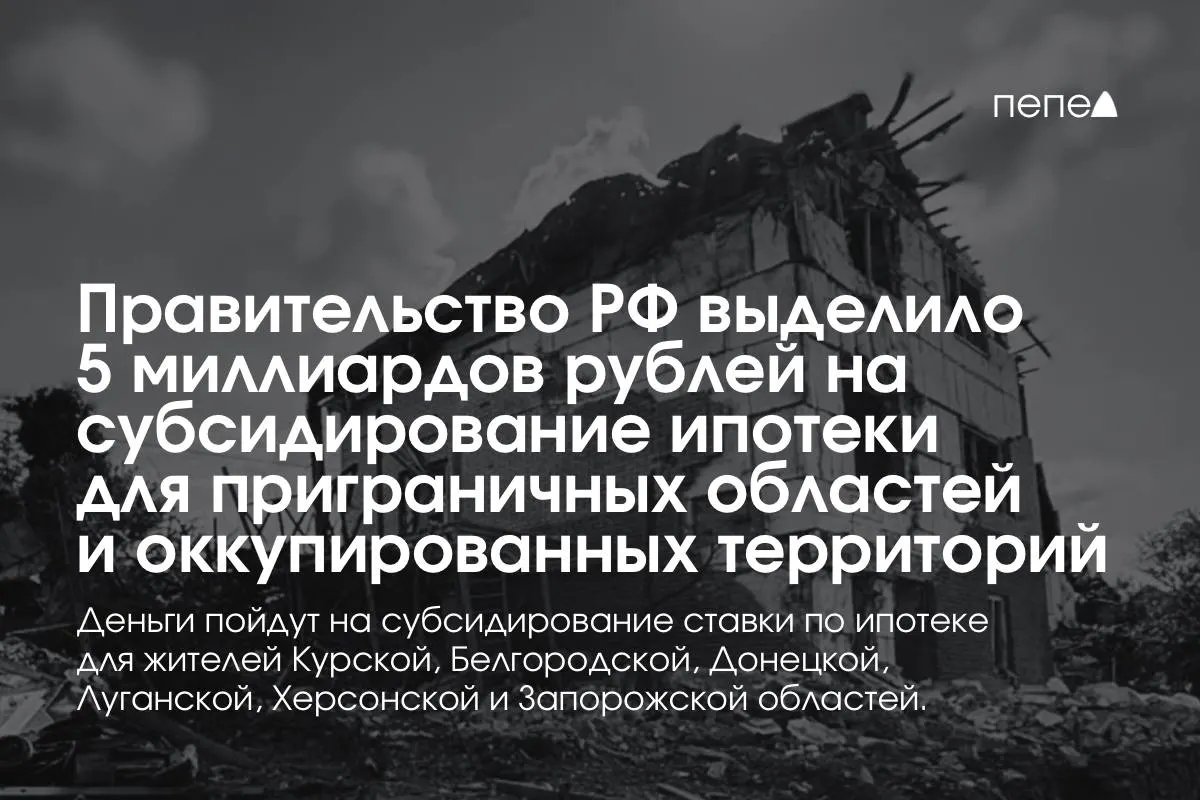 Средства предназначены для снижения ипотечной ставки в Курской и Белгородской областях, а также в частях Донецкой, Луганской, Запорожской и Херсонской областей; премьер сообщил, что сумма может быть удвоена до конца года.