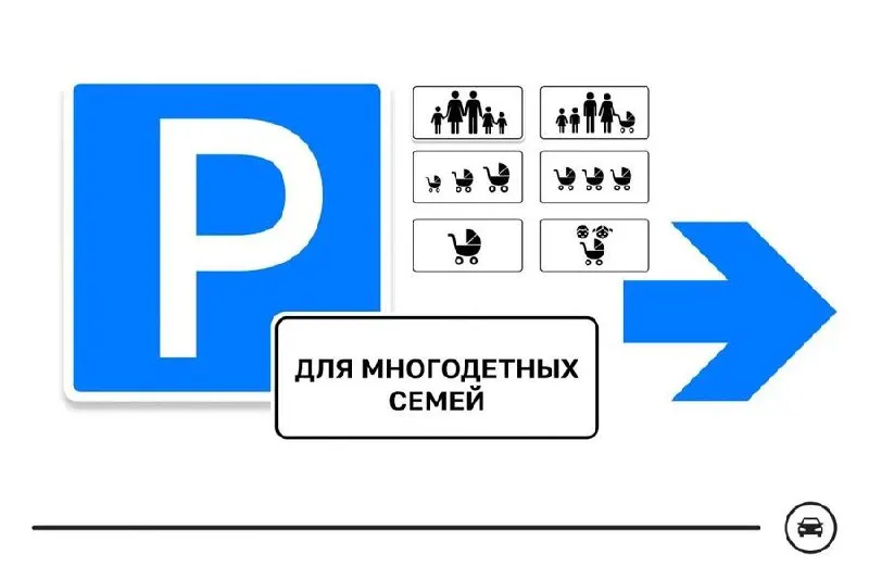 Министерство транспорта объявило голосование за дизайн нового дорожного знака, которым будут маркировать парковочные места для многодетных семей у поликлиник, школ, детсадов и ТЦ. Голосование продлится до 14 августа.