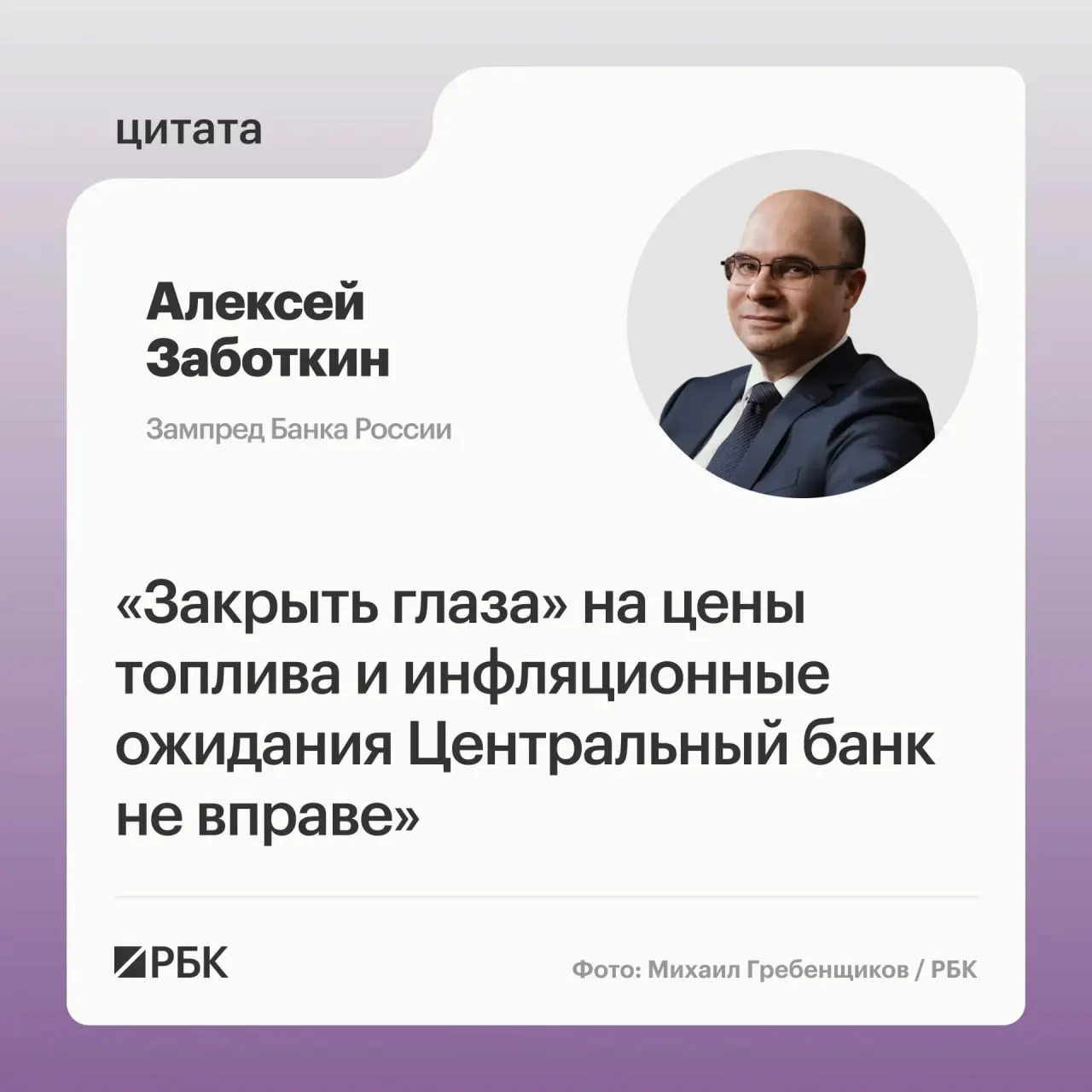 Заместитель председателя Банка России Алексей Заботкин предупредил, что регулятор не вправе игнорировать ситуацию на топливном рынке. При скоординированных мерах правительства и выверенной денежно‑кредитной политике возвращение инфляции к 4% остаётся возможным к 2027 году.