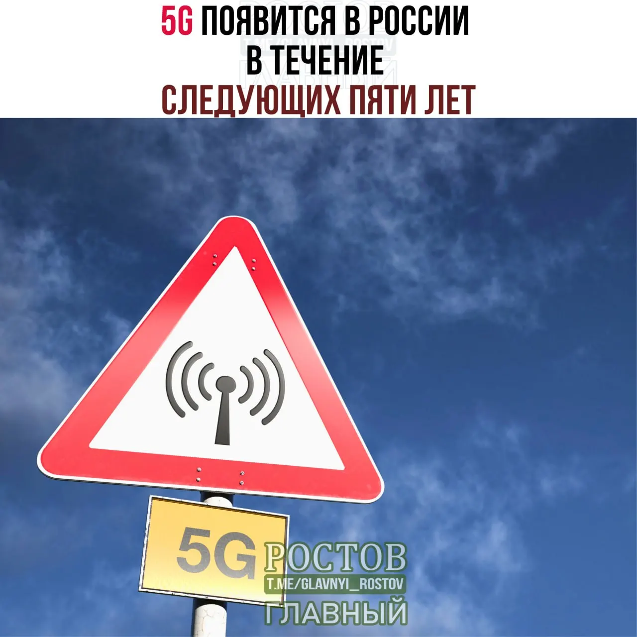Минцифры заявляют, что 5G появится в России в ближайшие годы, с запуском в городах-миллионниках и поэтапным развёртыванием до 2031 года.