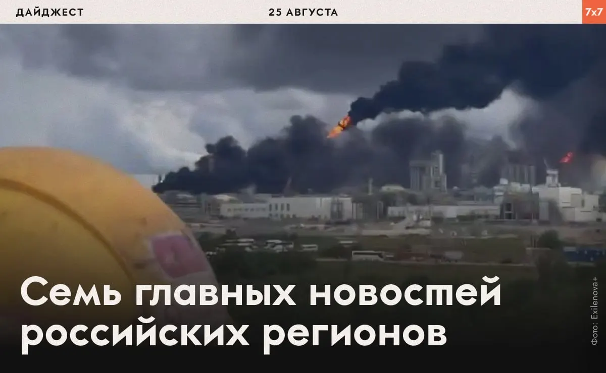 Краткая сводка главных региональных событий: взрыв на газохимическом комплексе и политические эпизоды по регионам.