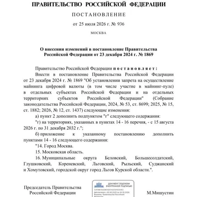 Постановление от 25 июля 2026 года вводит запрет на майнинг криптовалюты в ряде муниципалитетов Курской области, а также в Москве и Московской области до 2033 года.