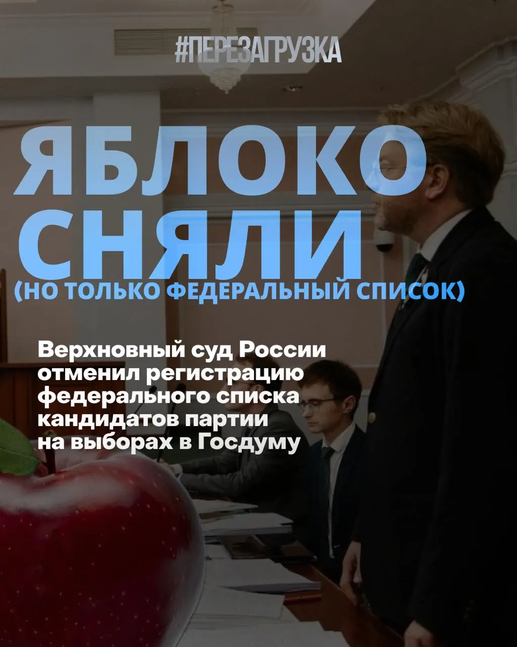 Верховный суд исключил федеральный список партии «Яблока» из кампании за считанные дни до выборов; кандидаты по одномандатным округам остаются в бюллетенях и продолжают кампанию за мир и свободу.