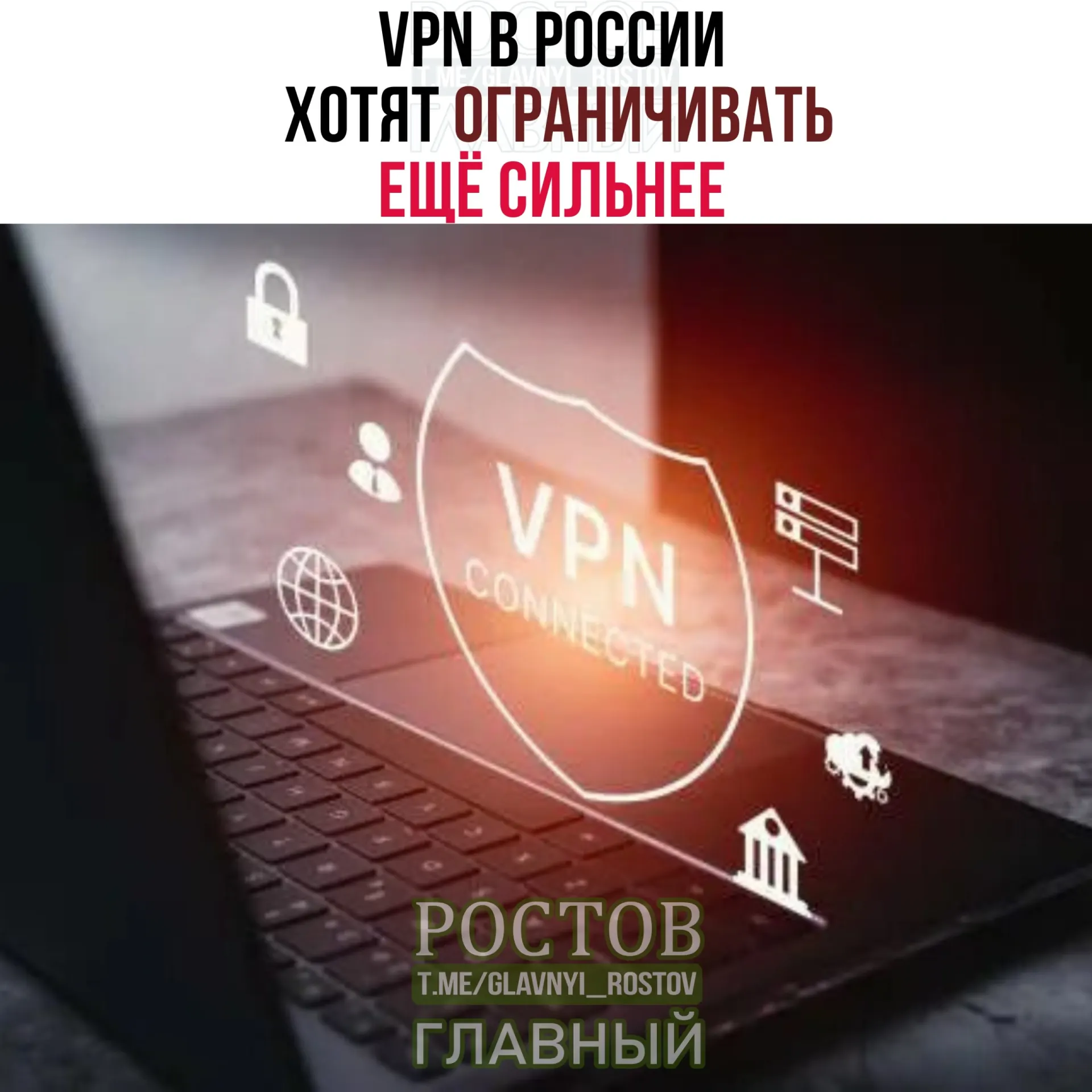 Министерство цифрового развития обсуждает новые меры учёта IP‑адресов VPN; пользователи могут столкнуться с ужесточением идентификации сервисов и ограничениями на часть VPN‑решений.