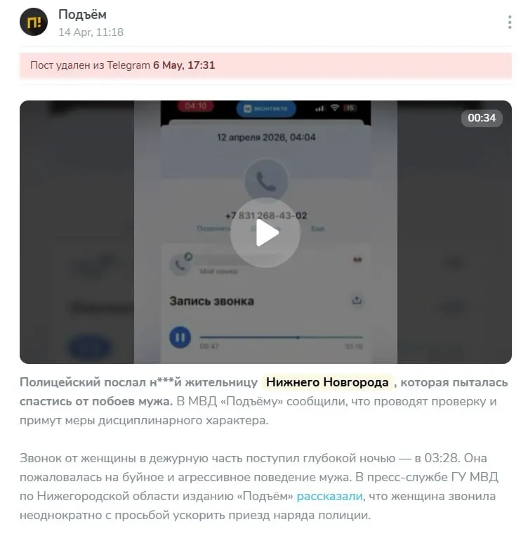 В публикации о обращении жительницы Нижнего Новгорода к полиции не было запикано ругательство, на главного редактора канала составили протокол, в суде его оштрафовали на 5 тысяч рублей. МВД подтвердило обращение и пообещало дисциплинарные меры в отношении сотрудника.