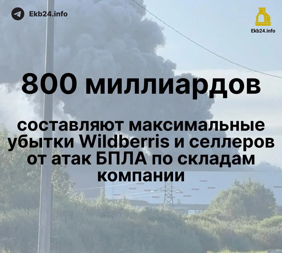 Дроны повредили инфраструктуру крупного онлайн-ритейлера, пострадали склады и поставщики. Потери оцениваются в 600–800 млрд рублей; часть продавцов потеряла до 95% ассортимента, компенсации задерживаются. Власти обсуждают меры поддержки и возможность забастовки.