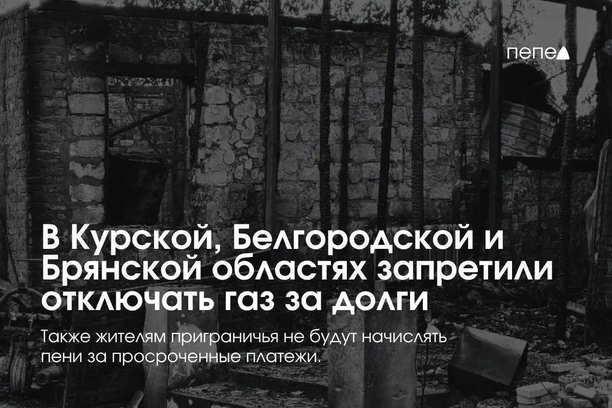 Правительство закрепило особые условия поставки газа в трёх приграничных регионах: запрет на отключение за задолженность, освобождение от пеней и бесплатное повторное подключение.