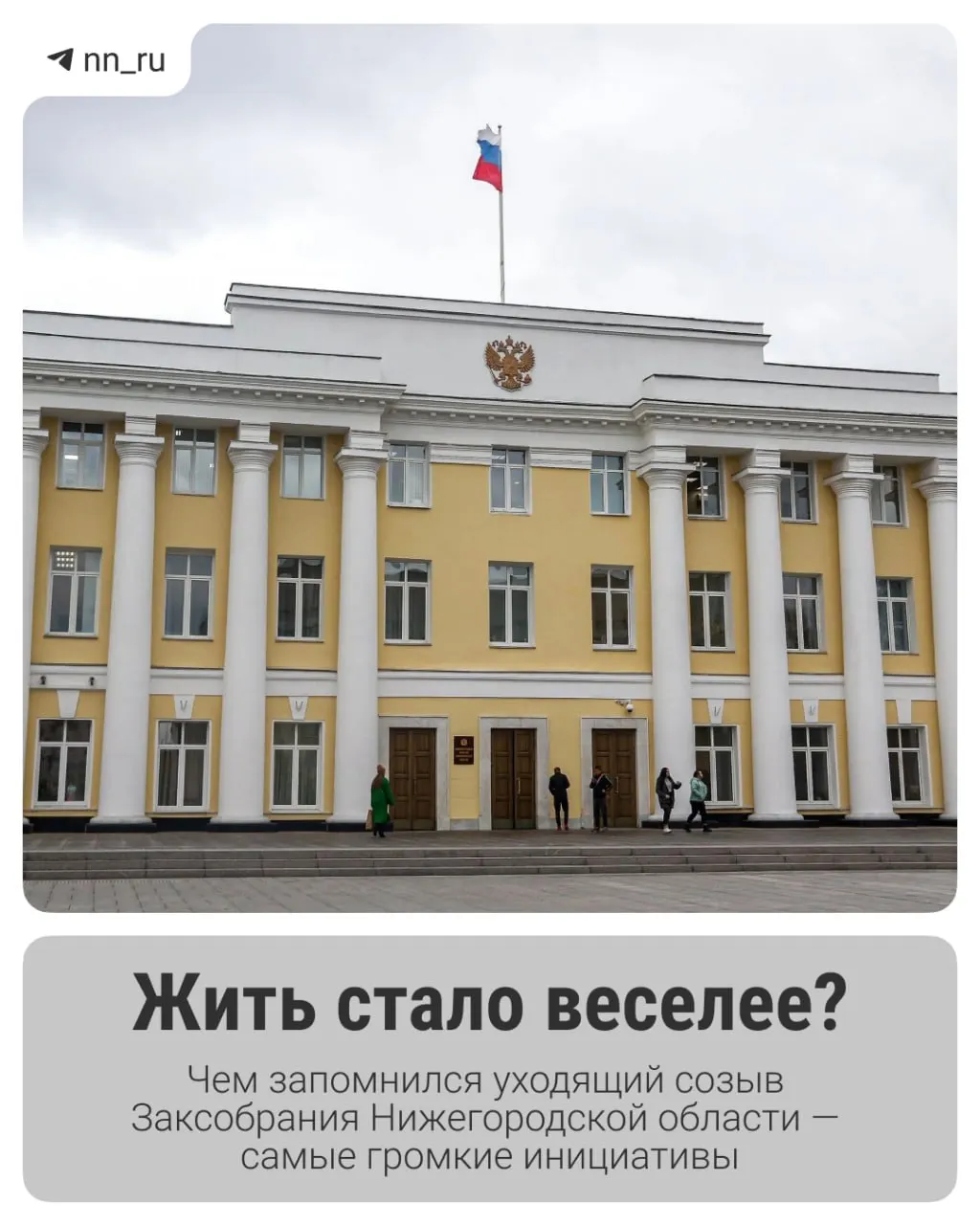 Итоги седьмого созыва Законодательного собрания Нижегородской области