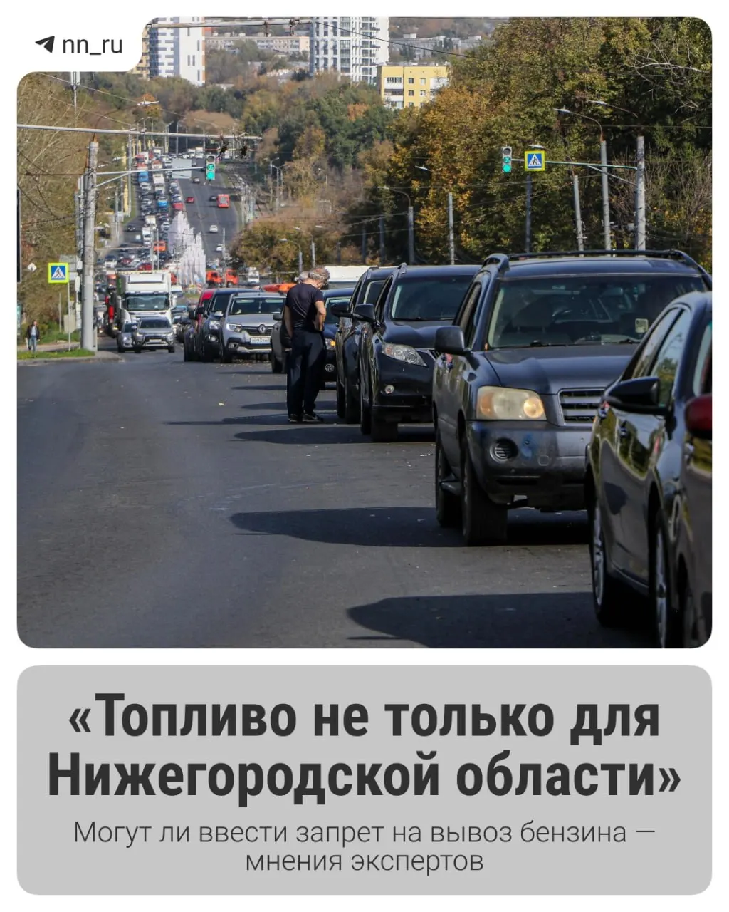 В&nbsp;Нижегородской области обсуждают меры против&nbsp;топливного кризиса