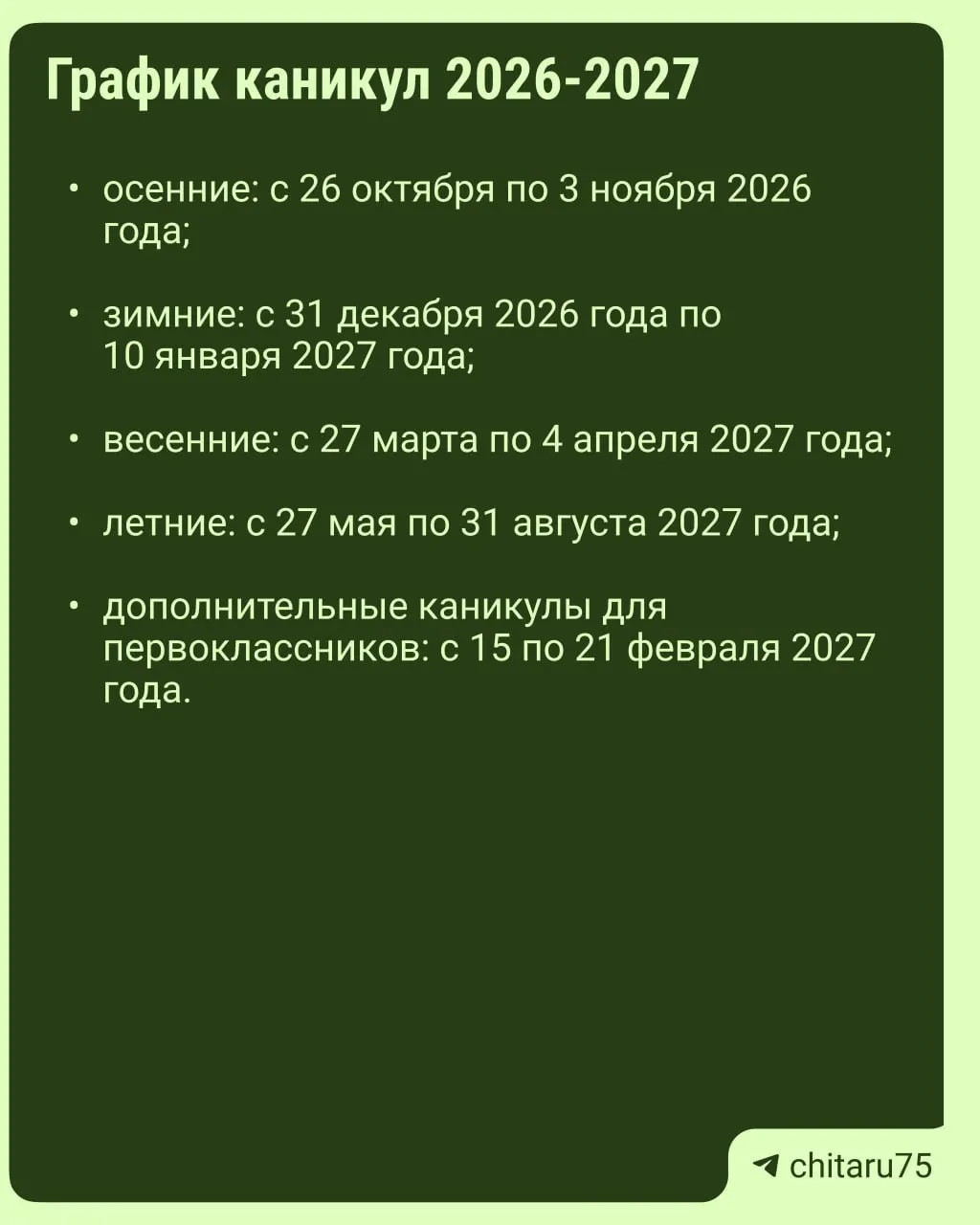 Минпросвещения России выпустило рекомендации по организации учебного года 2026–2027; даты каникул будут различаться между школами, без единого общего расписания.