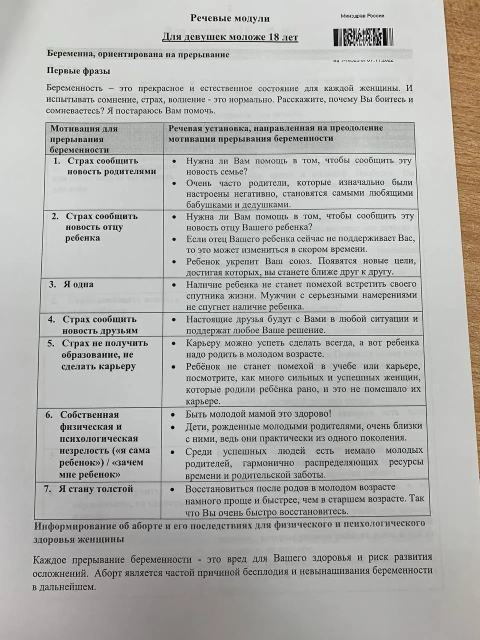 Новый учебный материал описывает речевые модули для общения с женщинами 18–35 лет и несовершеннолетними по вопросам беременности, приводя примеры формулировок.