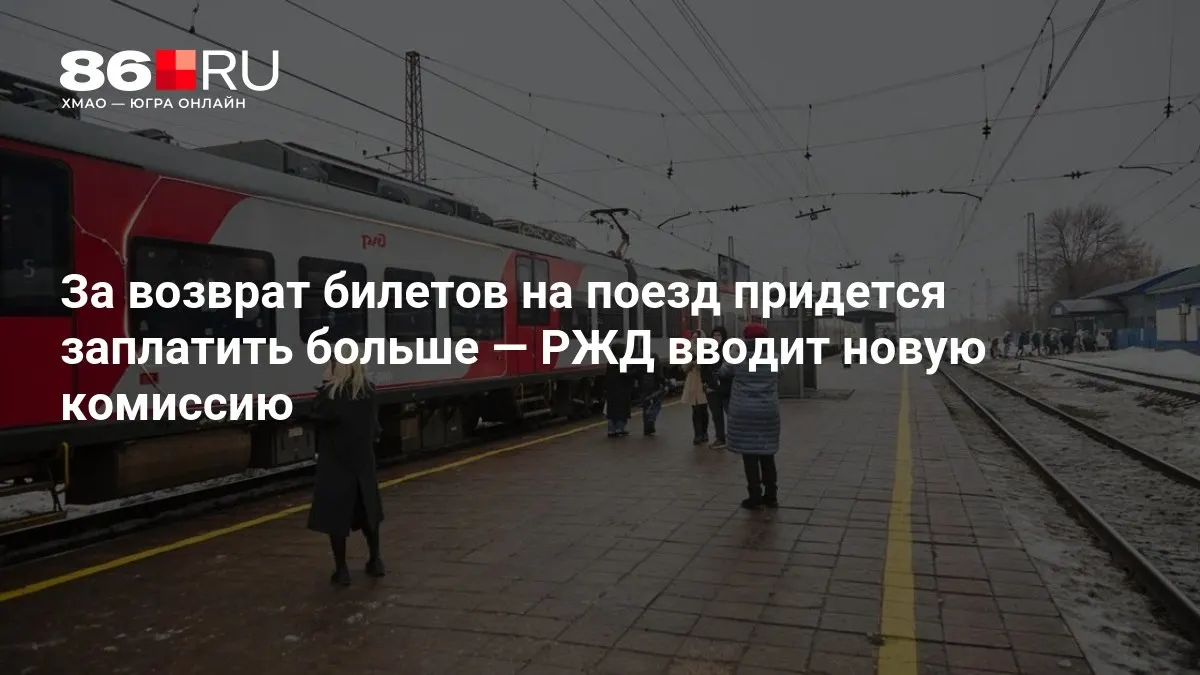 Новая политика касается возврата билетов на поезд: размер комиссии зависит от времени до отправления.