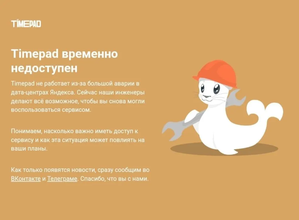 Из-за масштабного сбоя в рунете временно недоступен сервис продажи билетов Timepad; причины отключения пока не названы, инцидент затронул ряд крупных онлайн-сервисов по всей стране.