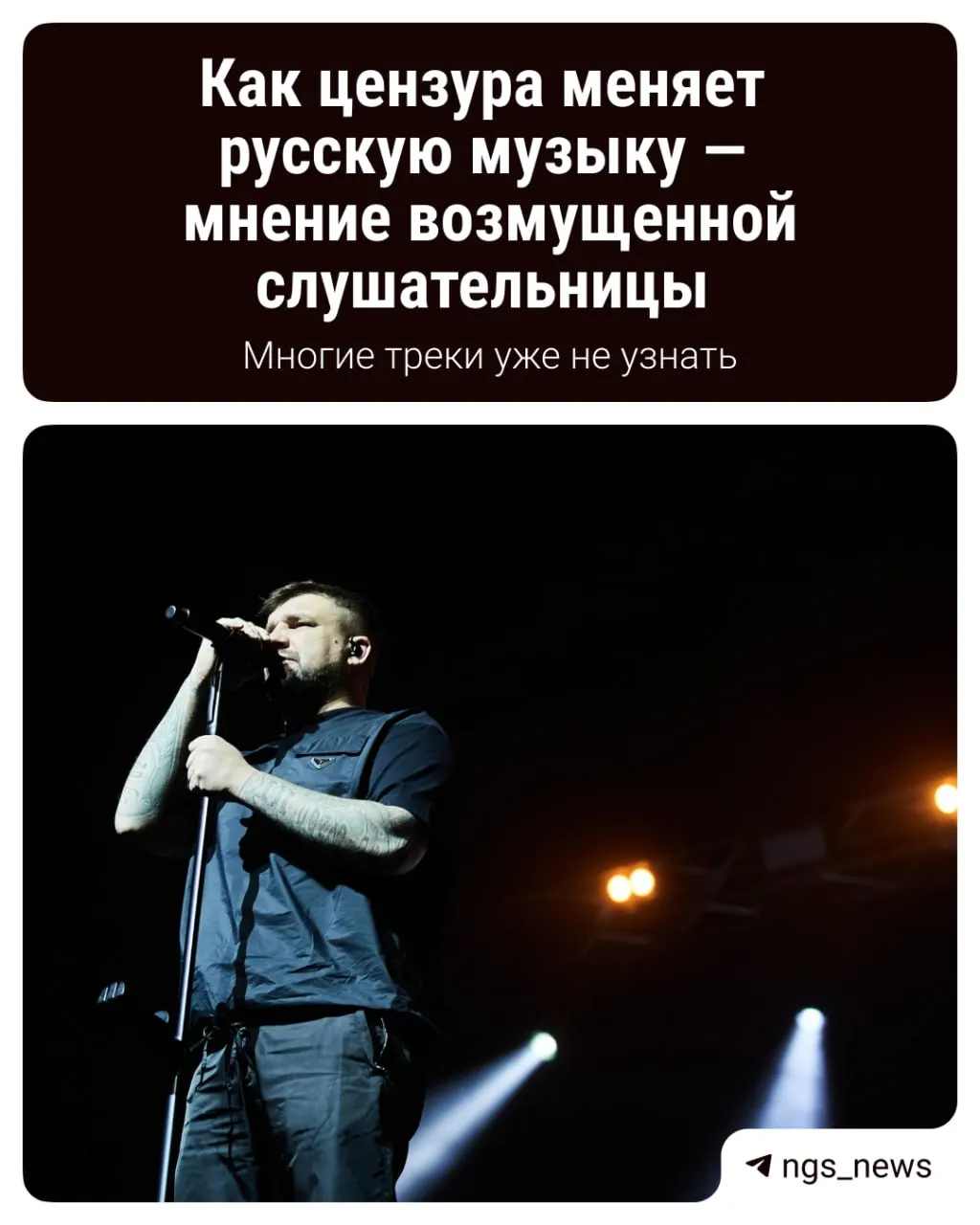 Ужесточение правил публикаций повлияло на звучание песен: сотни треков исчезли, многое переработано. Разбираемся в причинах и последствиях.