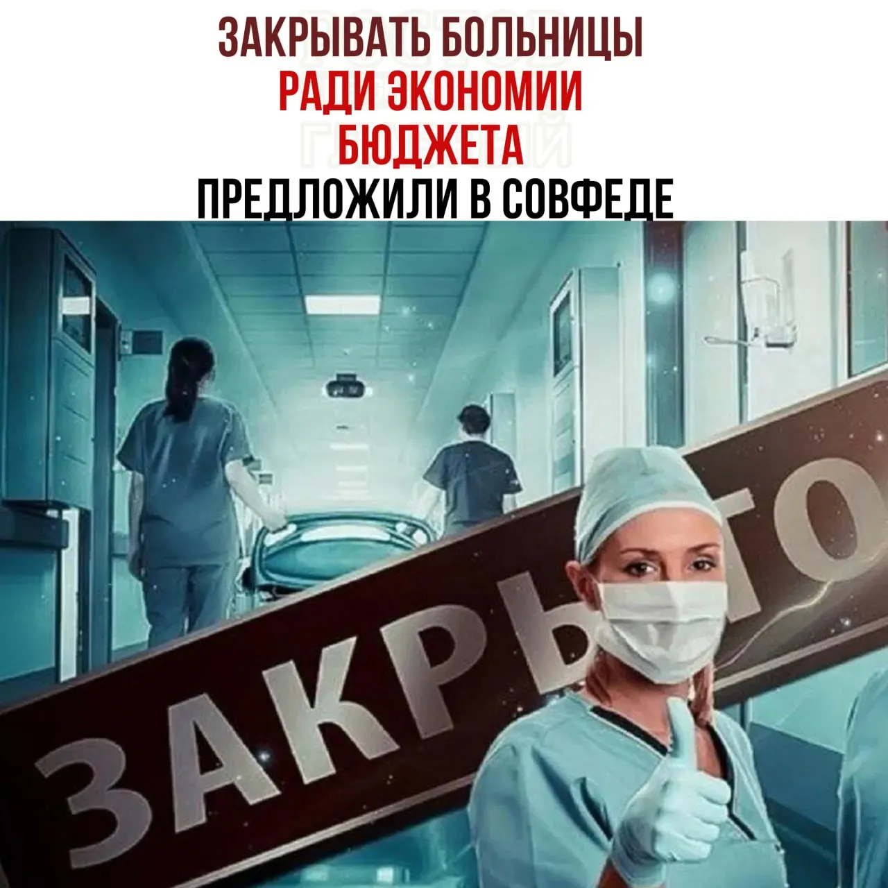 Рассматривается перераспределение бюджета здравоохранения и проверка целесообразности содержания отдельных медицинских учреждений.