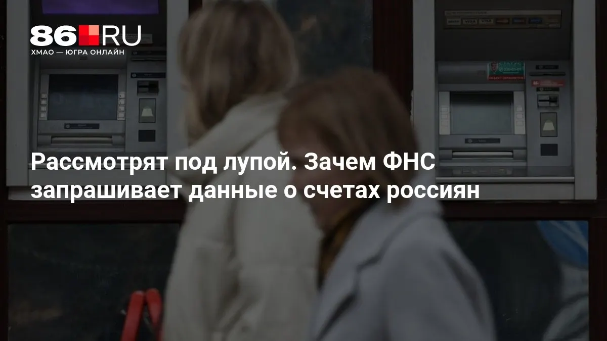 Разбираемся, почему налоговая служба хочет сведения о счетах и как это может повлиять на каждого клиента.