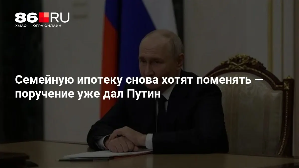 Путин дал&nbsp;поручение изменить условия семейной ипотеки
