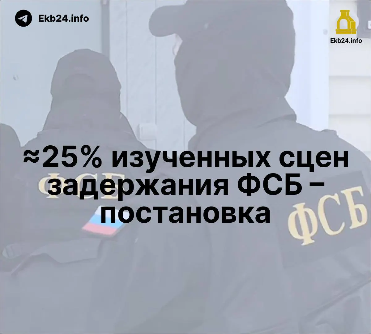 Новое исследование указывает на постановочные задержания ФСБ в части эпизодов и фиксирует резкий рост упоминаний силовиков в государственных медиа. Анализ затрагивает законотворческие меры и давление на несогласных.
