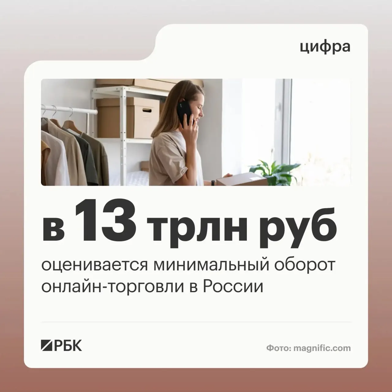 Правительство оценивает оборот онлайн-торговли в стране в свыше 13 трлн рублей, подчёркивая широкую вовлечённость бизнеса и населения в цифровые платформы.
