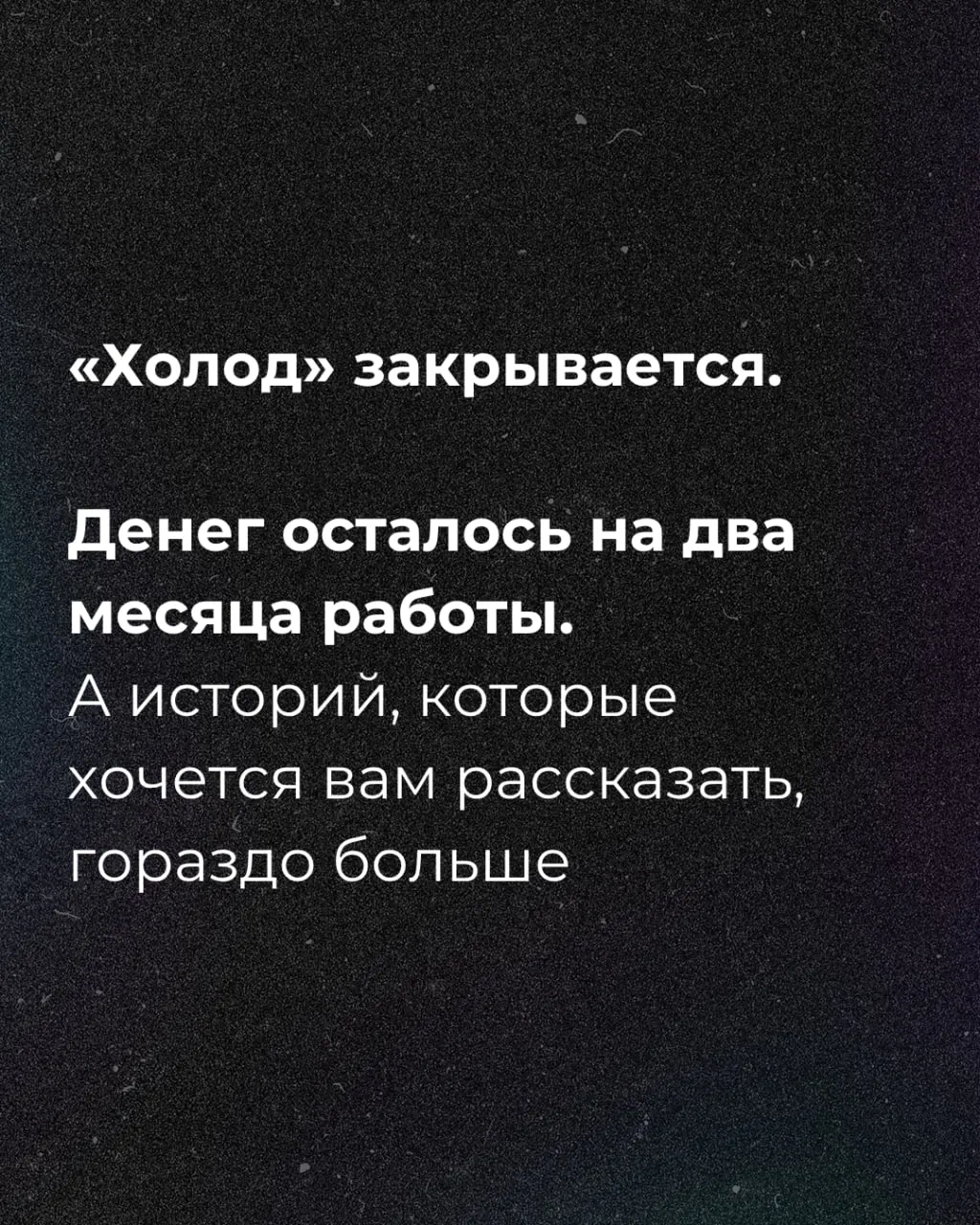 Денег осталось на&nbsp;два&nbsp;месяца&nbsp;— запущен сбор средств