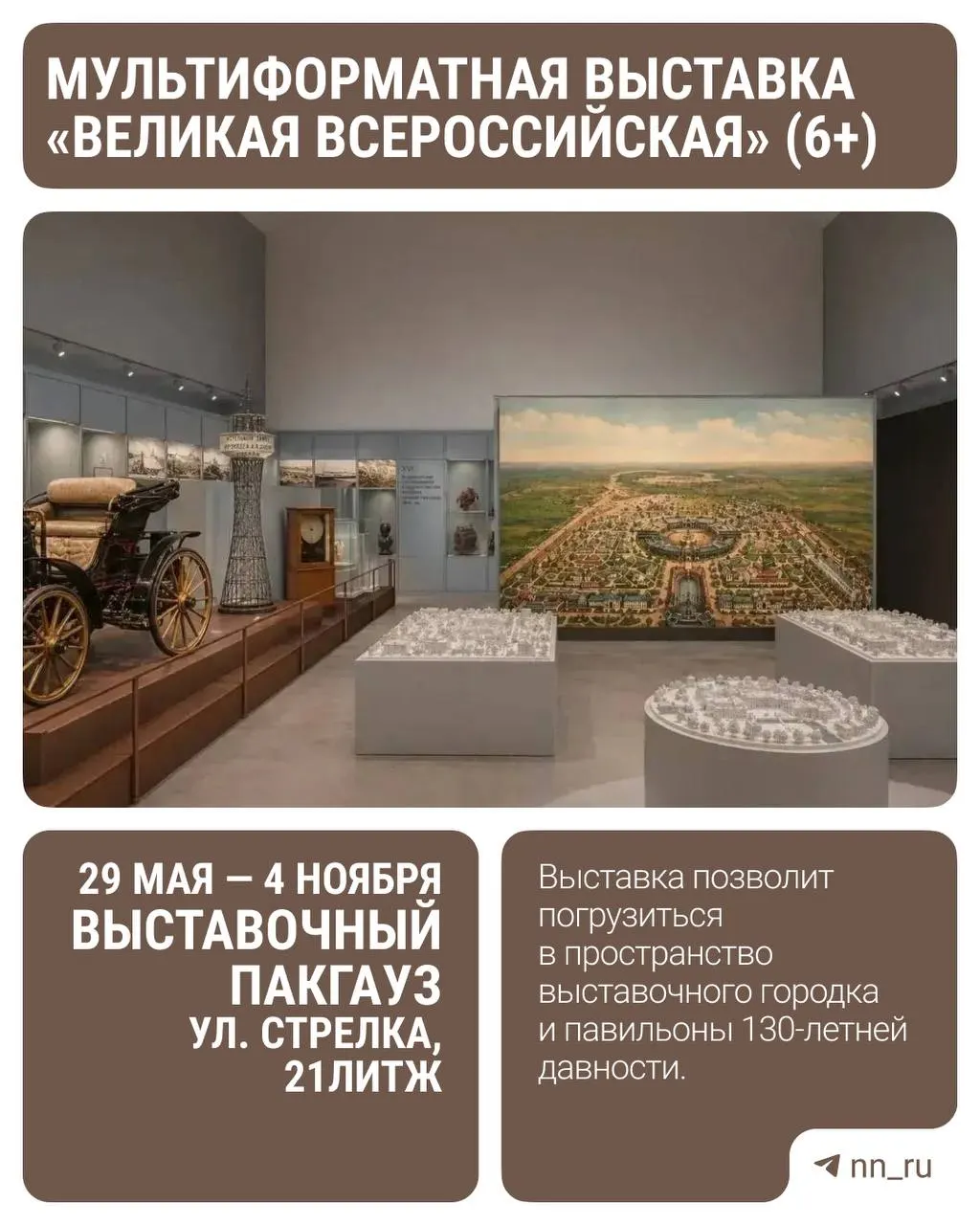 С 29 мая по 4 ноября в выставочном пространстве Пакгауз пройдёт проект «Великая Всероссийская» — хронологическая экспозиция в шести разделах с 3D‑макетом, дополненной реальностью, виртуальным гидом и 360°‑туром.