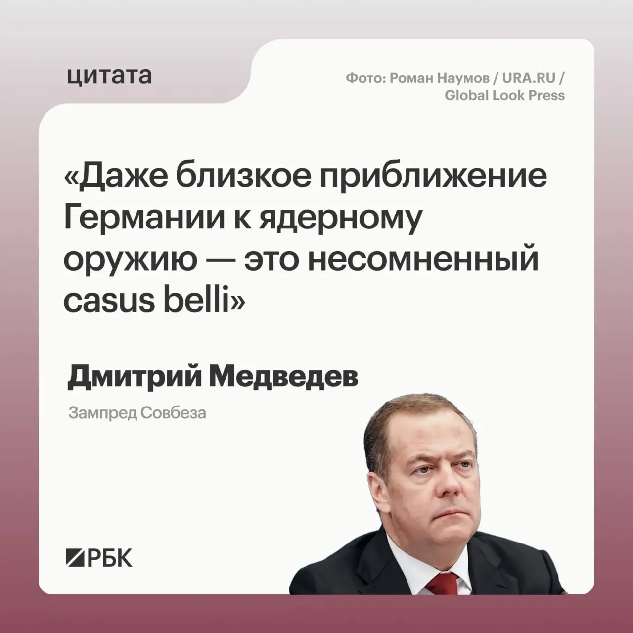Зампред Совбеза Дмитрий Медведев заявил, что приближение Германии к наличию ядерного оружия может позволить России задействовать все меры реагирования, предусмотренные Основами государственной политики.