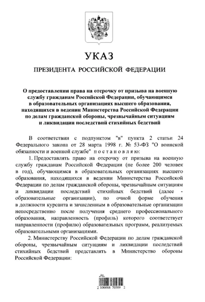 Указ расширяет право на отсрочку от срочной службы для очников МЧС, поступивших в вузы после получения среднего профессионального образования. Ранее такая отсрочка действовала только для тех, кто поступал после 11 класса.