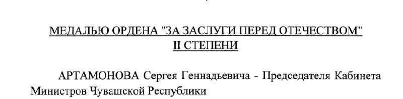 Указ Президента №293 от 4 мая 2026 года наградил председателя Кабинета Министров Чувашии медалью ордена «За заслуги перед Отечеством» II степени.