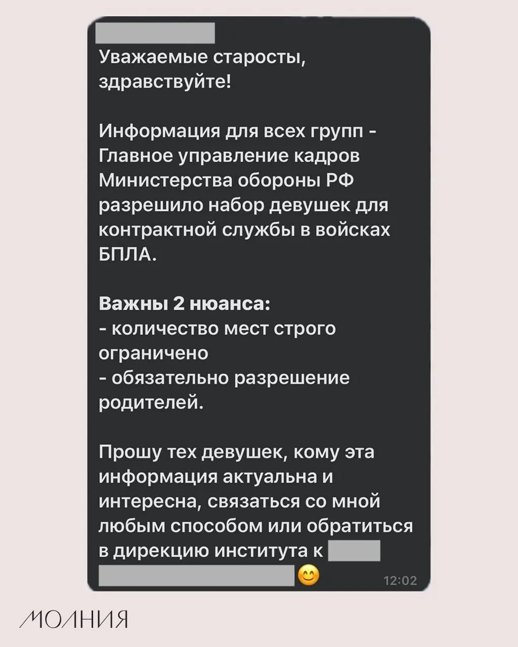 В Институте филологии и языковой коммуникации СФУ старостам поручили распространить информацию о наборе девушек для контрактной службы в подразделениях беспилотных летательных аппаратов.