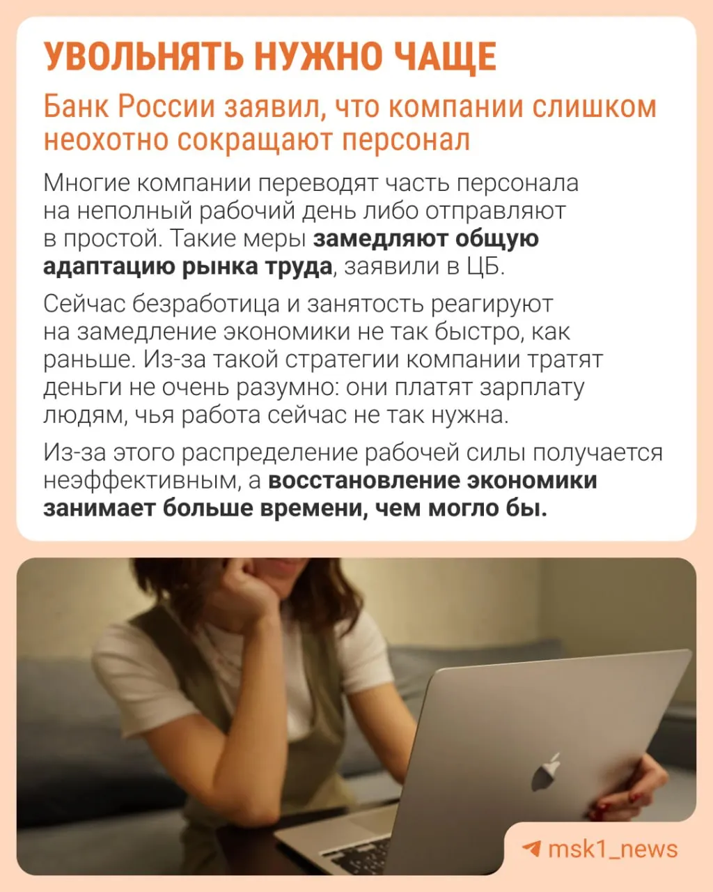 Центральный банк полагает, что избегание увольнений затрудняет адаптацию рынка труда. Экономика компенсирует замедление не оптимизацией штата, а сдерживанием роста зарплат, сокращением премий и расширением неполной занятости.