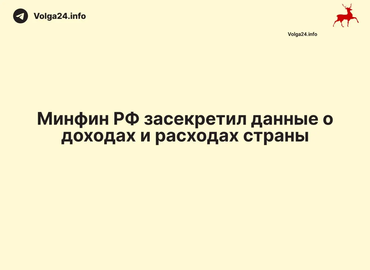 Минфин прекратил публикацию ежемесячных отчетов об исполнении федерального бюджета. Отсутствие статистики лишает экспертов и граждан возможности контролировать расходование средств и оценивать масштаб дефицита.