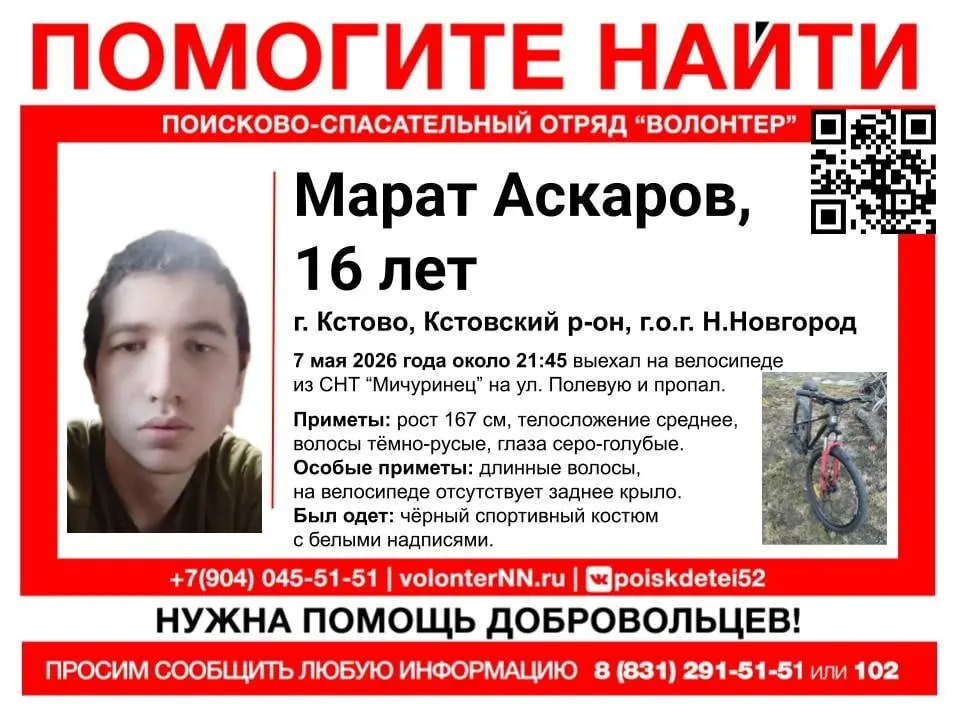 16‑летний Марат Аскаров уехал на велосипеде из СНТ «Мичуринец» в Кстове 7 мая; 15‑летний Платон Перский покинул соццентр «Ласточка» в Нижнем Новгороде 9 мая. Их разыскивают.